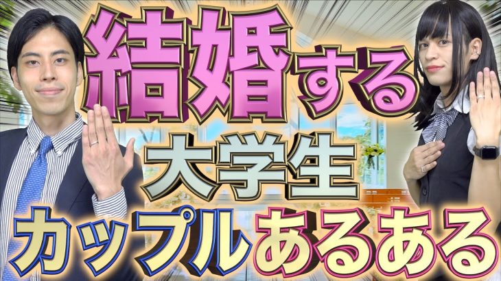 【1％】大学から付き合って｢結婚するカップル｣にありがちな事【条件/共通点】