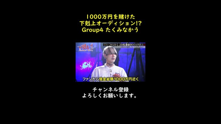 1000万円を賭けたオーディション!?　元カップルYoutuber借金1000万のたくみなかう #shorts #ヒカル #1000万