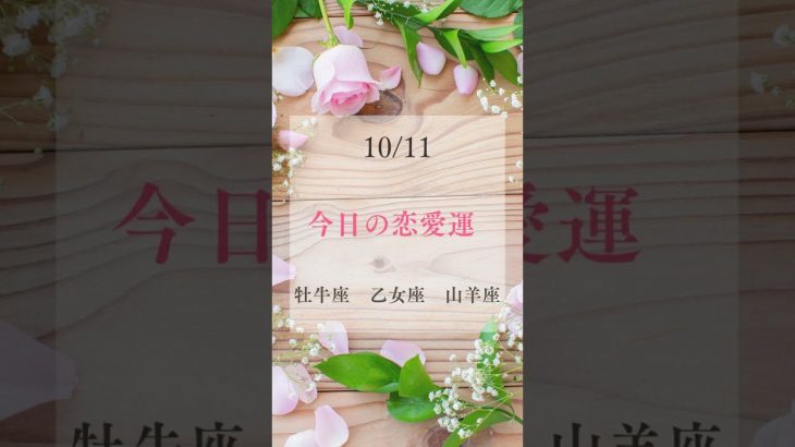 【10月11日の恋愛運】牡牛座・乙女座・山羊座　#shorts