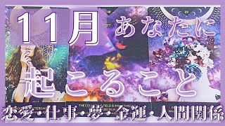 【11月】あなたに起こること♥仕事･恋愛･金運･夢･人間関係❣️11月の運勢タロット占いオラクルカードリーディング