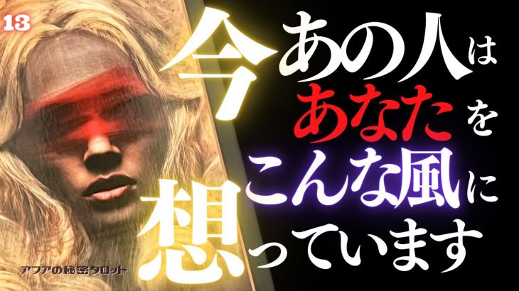 🖤13日の恋愛タロット👠今あの人はあなたをどんな風に想っているのか…ズバリお見せします💄ダークデッドなバッドガールリーディング🫦13★サーティーン🐈‍⬛ (2022/10/13)