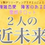 【霊感タロット】【霊視】【タロット】2人の近未来【恋愛】【不倫】【複雑恋愛】【婚外恋愛】【三角関係】【ルーン】