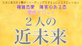 【霊感タロット】【霊視】【タロット】2人の近未来【恋愛】【不倫】【複雑恋愛】【婚外恋愛】【三角関係】【ルーン】