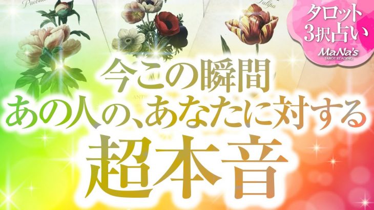 🔮恋愛タロット🌈今この瞬間あの人のあなたに対する超本音🌈あの人との間に何が起こる❔隠れた本心とは❔2人の関係・未来を深掘り💗音信不通・疎遠・複雑愛・不倫・三角関係・お別れ・すれ違い・片想い・曖昧な関係