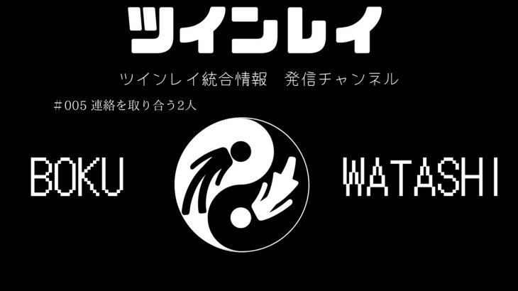 【ツインレイカップル2人でゆっくりお話】＃005 連絡を取り合う2人