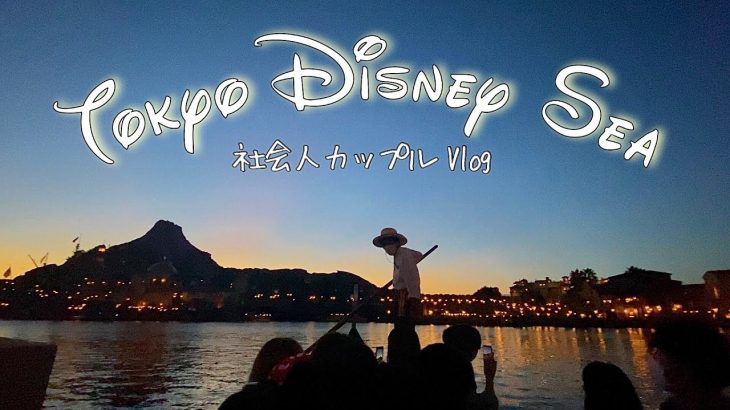 【2022 秋】社会人カップル |朝活ディズニーでのんびり過ごしてきました🎠✨