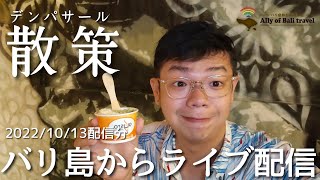 【バリ島ライブ】デンパサール散策！まわりはカップルばっかり　2022/10/13