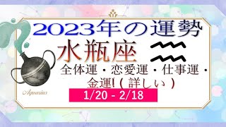 水瓶座（みずがめ座）2023年の運勢｜全体運・恋愛運・仕事運・金運! ( 詳しい ).