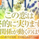 🔮恋愛タロット占い🌈この恋は最終的に実りますか❔恋が動く時期はいつ❔🌈あの人のあなたに対する超本音・2人に起こる出来事💗2人の関係・未来💗片思い・音信不通・お別れ・疎遠・複雑恋愛・曖昧な関係etc.