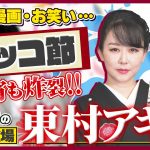 東村アキコと語る「コロナ禍の3年」〜漫画・恋愛・社会・仕事、何が変わってどうなる！？スペシャル【山田玲司-378】