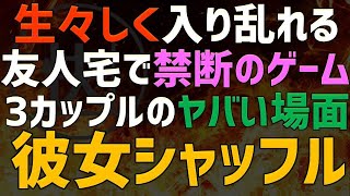 【修羅場 浮気】親友宅で生々しく入り乱れる3カップル。偶然目撃してしまったヤバイ場面にゾッとした【睡眠朗読 ASMR】