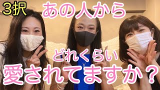 【恋愛タロット3択】あの人からどれくらい愛されてますか？