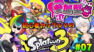 【参加型スプラトゥーン3】初心者カップルVtuberとイカになってペンキを塗りまくれ！【ぱるねこ実況ちゃんねる】【LIVE07】