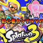 【参加型スプラトゥーン3】初心者カップルVtuberとイカになってペンキを塗りまくれ！【ぱるねこ実況ちゃんねる】【LIVE11】