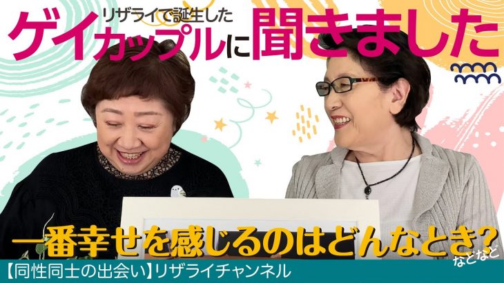 【同性同士の出会い】リザライで誕生したゲイカップルに『一番幸せを感じるのはどんな時ですか？』などについて聞きました。リザライ#55