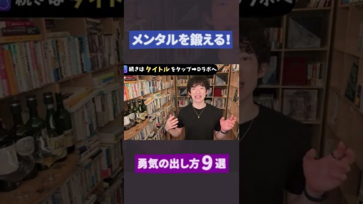 恋愛･大会･発表もう怖くない!!米軍が実践する勇気を出すための技その6【メンタリストDaiGo】#shorts