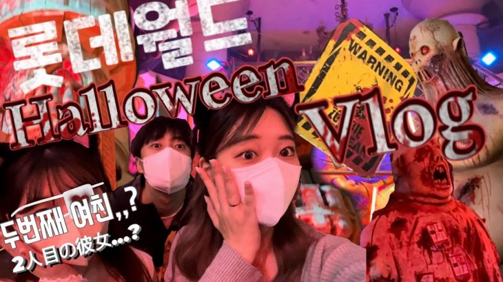 【한일커플/日韓カップル】남자친구 뺏겼어요../ 롯데월드 할로윈🎃좀비프리존&통제구역A🧟/지금 우리학교는 촬영지?!/彼氏の2番目の存在⁈/ロッテワールド👻/今私たちの学校は撮影地🏫