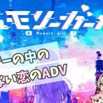 探索ADV / ホラー / 恋愛「メモリーガール」【ゲーム実況】