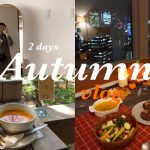 Autumn 2-days vlog | routine, cooking, shopping marriage life, 国際カップル, 主婦の1日