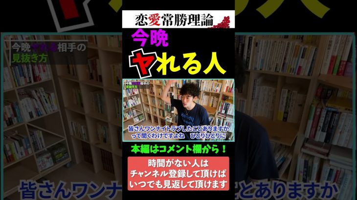 【恋愛心理学】今晩ヤれる相手ってこの人！【メンタリストDaiGo】