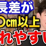 【DaiGo】身長差が〇〇㎝以上あるカップルは恋愛が上手くいかない【恋愛切り抜き】