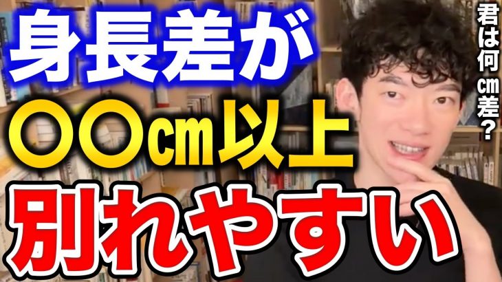 【DaiGo】身長差が〇〇㎝以上あるカップルは恋愛が上手くいかない【恋愛切り抜き】