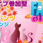 【Fall Guys/フォールガイズ】下半身の色を合わせてナイスカップルを目指せ💖