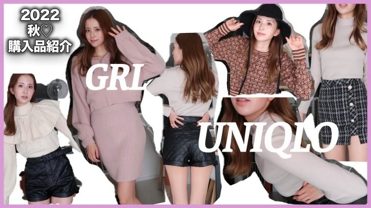 購入品紹介【GRL、ユニクロ、ランウェイチャンネル】秋コーデ