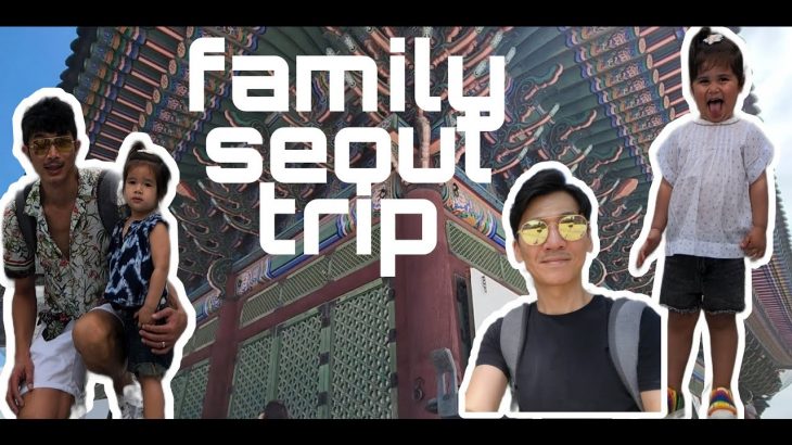 【🏳️‍🌈GayDads🇰🇷🇯🇵】Family Seoul Trip (ゲイカップル 게이커플)