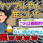 【バカ】映画館で両隣がカップルだから屁こいたろ！！→なんJ民の肛門セーブ失敗多すぎだろｗｗｗｗ【2ch面白いスレ】