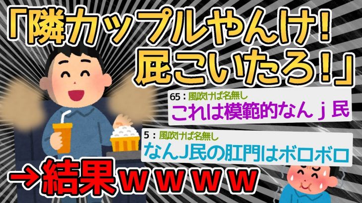 【バカ】映画館で両隣がカップルだから屁こいたろ！！→なんJ民の肛門セーブ失敗多すぎだろｗｗｗｗ【2ch面白いスレ】