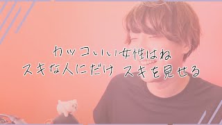 あのさ、「スキが無い」って致命的だぜ？【恋愛相談LIVE】