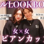 【レズビアンカップル】ちょいポチャ彼女とイケメン彼女のリアルなLOOKBOOK【SHEIN】