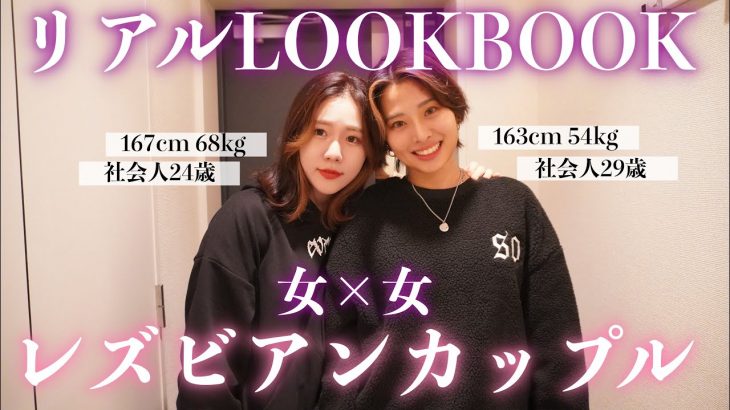 【レズビアンカップル】ちょいポチャ彼女とイケメン彼女のリアルなlookbook【shein】 │ カップル動画まとめ