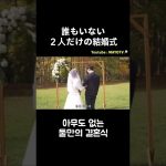 【日韓カップル】コロナ禍、誰もいない二人だけの結婚式 #MAYOTV #shorts