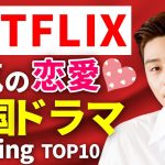 韓国ドラマ 恋愛！胸キュンが止まらない！NETFLIXでおすすめの人気恋愛韓流ドラマランキングTOP10