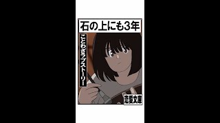 恋愛文庫「ことわざラブストーリー/石の上にも三年」うた：Rinco /作詞・作曲：おこＰ/イラスト・動画：大下勝矢