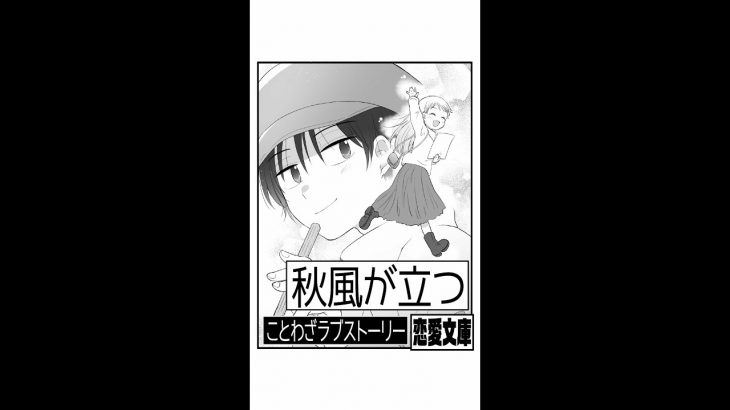 恋愛文庫「ことわざラブストーリー/秋風が立つ」うた：Rinco /作詞・作曲：おこＰ/イラスト：そな/動画：にぐし