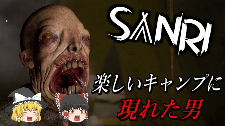 【ゆっくり実況】 キャンプ中のカップルを襲った化物が怖すぎた・・・ SANRI 【ホラーゲーム】