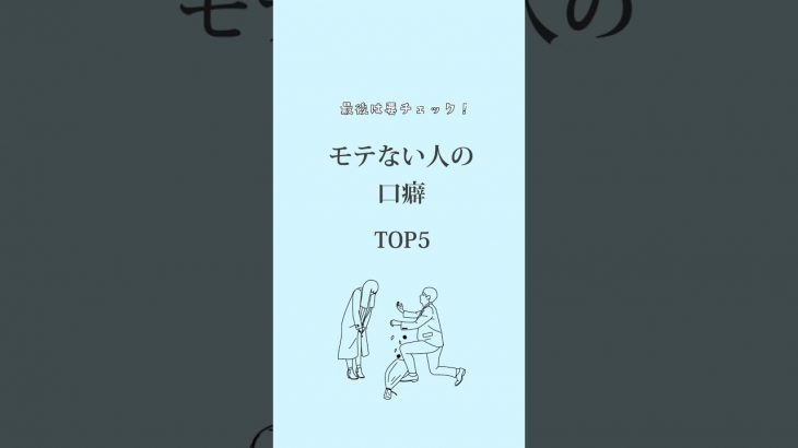 モテない人の口癖TOP５　#心理学 #心理テスト #恋愛