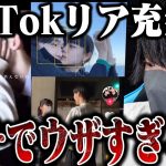 カップルのTikTokを見てたらマジでウザすぎる件についてwww【TikTok】【リア充】