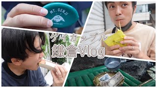 【ゲイカップルの休日】久々の鎌倉Vlog！