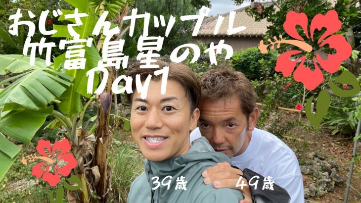 【Vlog】おじさんカップル 星のや竹富島 Day1