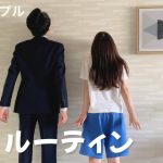 【ルーティン】同棲カップルの平日ルーティンam.8:00~pm.23:00