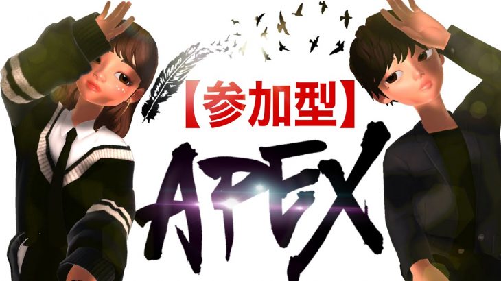 ［apex参加型]ゆったり、のんびりやろー!!!　＃apex　＃カップルゲーム実況　＃参加型　＃雑談