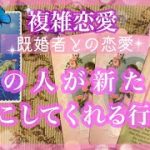 【複雑恋愛】あの人の行動❣️新たに起こしてくれる行動をリーディング🦋【不倫etc…】++タロット占い&オラクルカードリーディング++