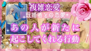 【複雑恋愛】あの人の行動❣️新たに起こしてくれる行動をリーディング🦋【不倫etc…】++タロット占い&オラクルカードリーディング++