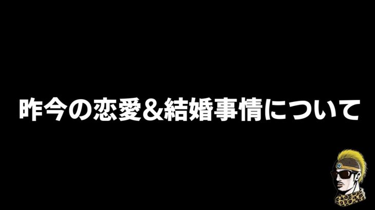 【ドライブラジオ】昨今の恋愛&結婚事情についてダラダラ喋る【general conversation in Japanese・雑談】