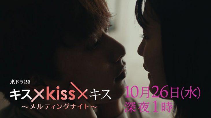 【予告】水ドラ２５「キス×kiss×キス～メルティングナイト～」第2話 | テレビ東京