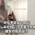 何も予定ないのい『楽しみだね』って言った時の彼女の反応は？ #shorts #ドッキリ